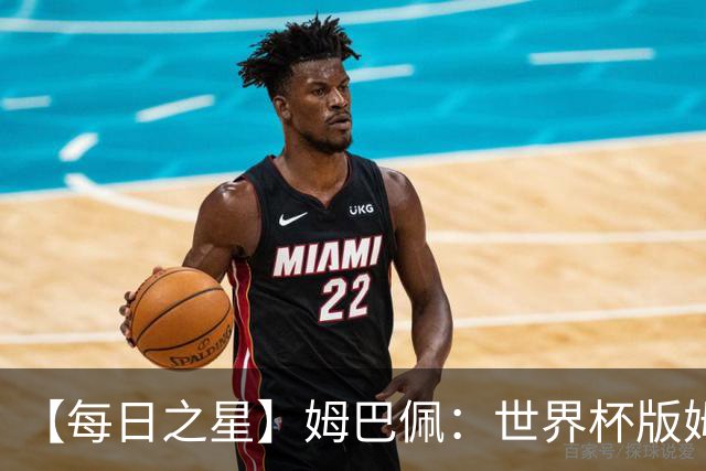 【每日之星】姆巴佩：世界杯版姆总大杀四方 超越吉鲁对望克洛泽