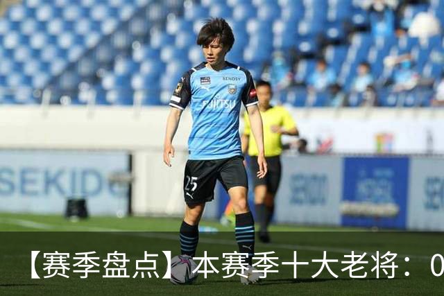 【赛季盘点】本赛季十大老将：09双雄在列 41岁老汉震古烁今