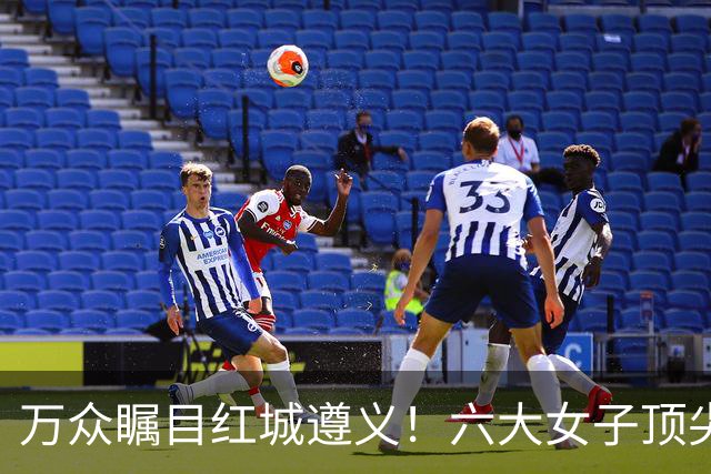 万众瞩目红城遵义！六大女子顶尖棋手对决全网直播