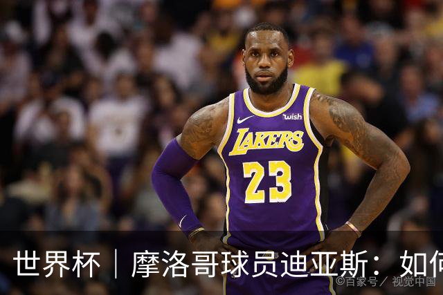 世界杯｜摩洛哥球员迪亚斯：如何面对困难最重要