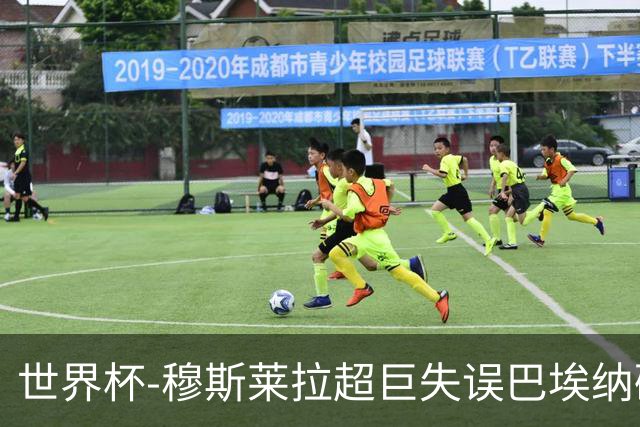 世界杯-穆斯莱拉超巨失误巴埃纳破门 半场西班牙1-0乌拉圭