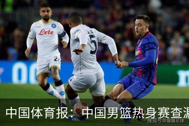 中国体育报：中国男篮热身赛查漏补缺