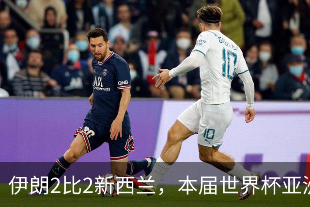 伊朗2比2新西兰，本届世界杯亚洲球队保持不败