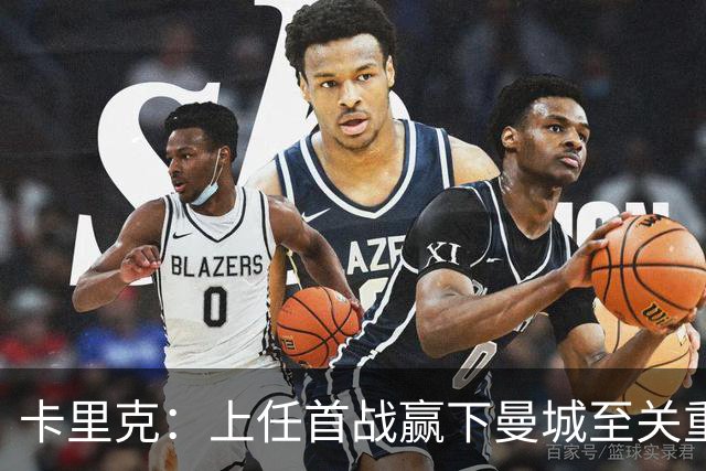 卡里克：上任首战赢下曼城至关重要；现代足球变得有点僵化了