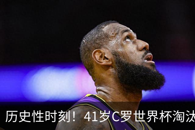 历史性时刻！41岁C罗世界杯淘汰赛终破荒 成最年长进球者