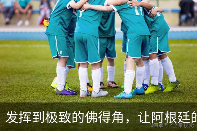 发挥到极致的佛得角，让阿根廷的问题彻底暴露