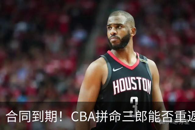 合同到期！CBA拼命三郎能否重返广东？期待辅佐徐杰、胡明轩