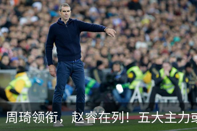 周琦领衔，赵睿在列！五大主力或驰援男篮，CBA得分王令人惋惜