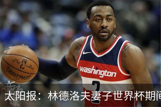 太阳报：林德洛夫妻子世界杯期间在酒吧狂欢，最后骑上一只机械牛