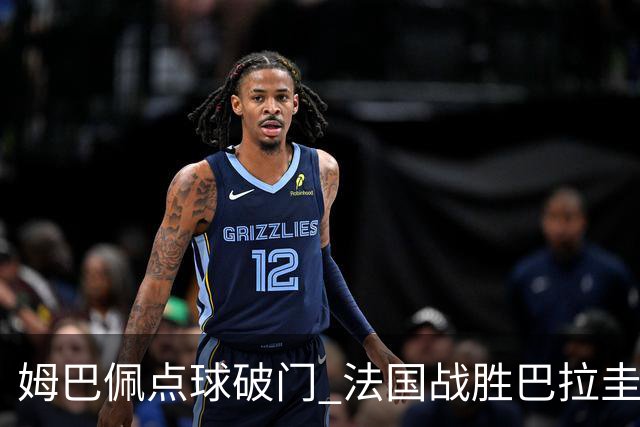 姆巴佩点球破门 法国战胜巴拉圭晋级八强