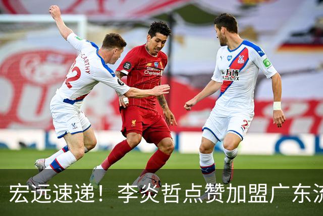 宏远速递！李炎哲点赞加盟广东流言，朱芳雨回购徐昕新消息，杜锋续约年限曝光