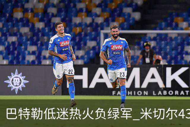 巴特勒低迷热火负绿军 米切尔43分骑士被逆转