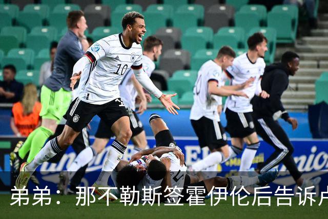弟弟：那不勒斯签霍伊伦后告诉卢卡库只能替补，他与孔蒂关系破裂