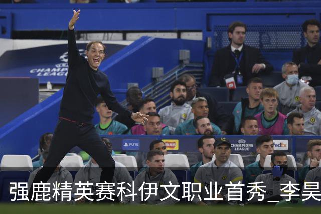强鹿精英赛科伊文职业首秀 李昊桐窦泽成重返赛场