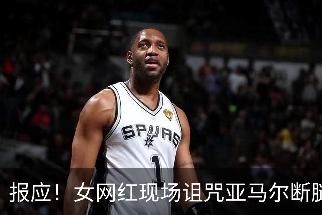 报应！女网红现场诅咒亚马尔断腿，片刻后西班牙进球送乌拉圭出局