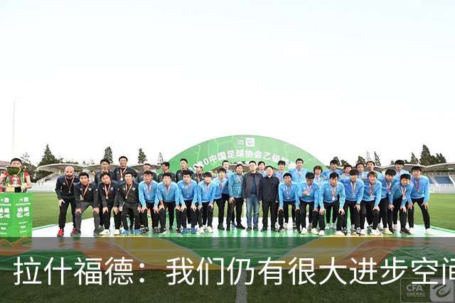 拉什福德：我们仍有很大进步空间 我认为自己还没达到巅峰水平