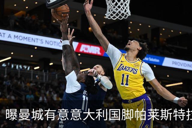 曝曼城有意意大利国脚帕莱斯特拉 若加盟将与努涅斯竞争