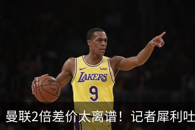 曼联2倍差价太离谱！记者犀利吐槽，巴萨高价选错人？