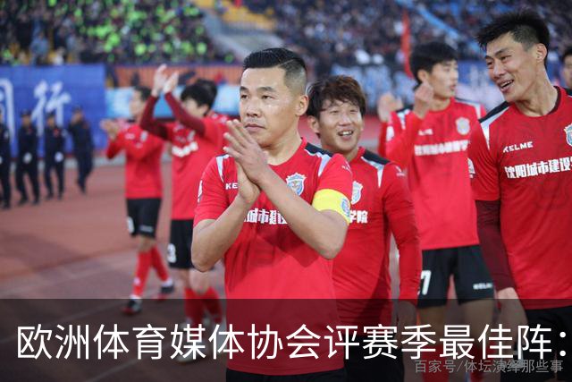 欧洲体育媒体协会评赛季最佳阵：枪手4将、巴黎3人 姆哈凯三叉戟