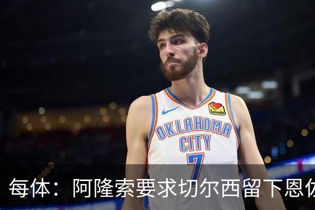 每体：阿隆索要求切尔西留下恩佐，否则希望引进楚阿梅尼和居莱尔