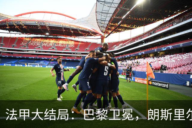 法甲大结局：巴黎卫冕，朗斯里尔踢欧冠马赛踢欧联，南特梅斯降级