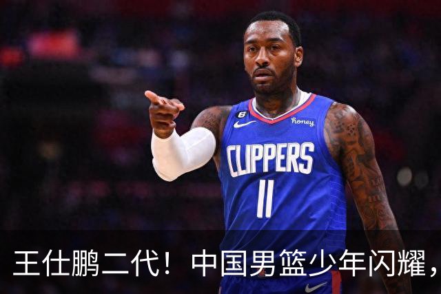 王仕鹏二代！中国男篮少年闪耀，场均5记三分，男篮后卫答案浮现