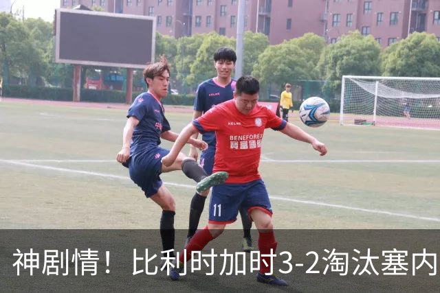 神剧情！比利时加时3-2淘汰塞内加尔 蒂莱曼斯绝平+点射绝杀