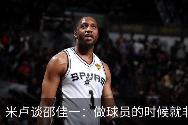 米卢谈邵佳一：做球员的时候就非常优秀，执教中国队也一定会成功