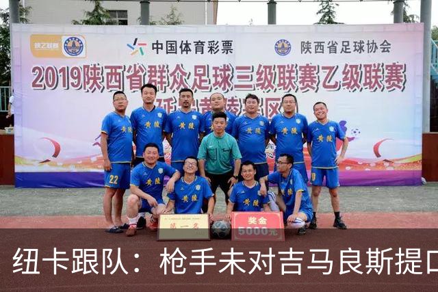 纽卡跟队：枪手未对吉马良斯提口头报价 曼城或加大追托纳利力度