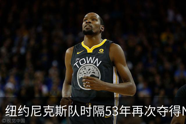 纽约尼克斯队时隔53年再次夺得NBA总冠军
