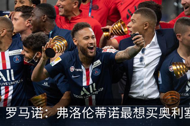 罗马诺：弗洛伦蒂诺最想买奥利塞，认为他是真正的银河战舰球星