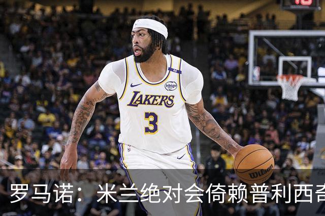 罗马诺：米兰绝对会倚赖普利西奇，这也关乎美国老板的形象