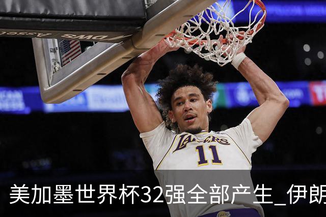 美加墨世界杯32强全部产生 伊朗队最后时刻被淘汰