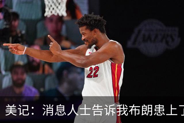 美记：消息人士告诉我布朗患上了一种“病” 他总觉得自己最聪明