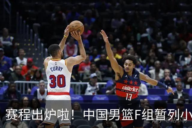 赛程出炉啦！中国男篮F组暂列小组第5，输1场就可能无缘世界杯