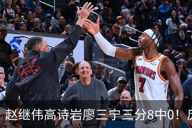 赵继伟高诗岩廖三宁三分8中0！庞峥麟又不用，郭士强在坚持什么？
