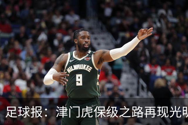 足球报：津门虎保级之路再现光明，3粒运动战进球取得突破