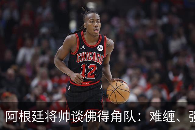 阿根廷将帅谈佛得角队：难缠、强大……