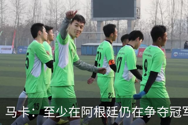 马卡：至少在阿根廷仍在争夺冠军之前，巴萨不会再次尝试签小蜘蛛