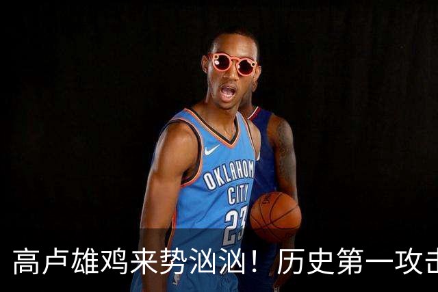 高卢雄鸡来势汹汹！历史第一攻击群尽显法国争冠底气