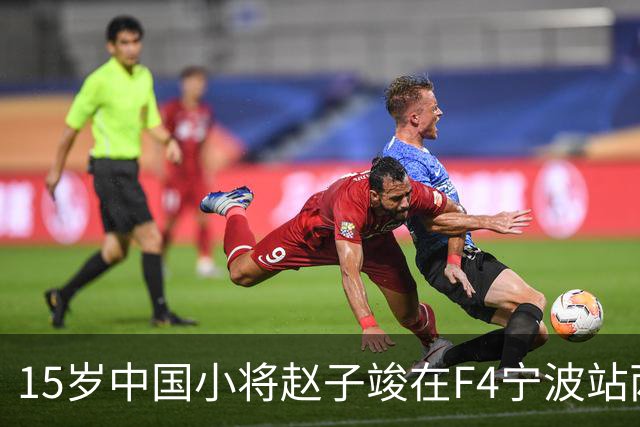 15岁中国小将赵子竣在F4宁波站两日两登领奖台