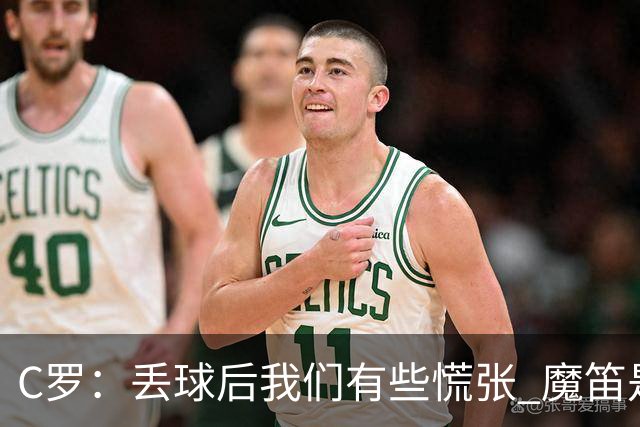 C罗：丢球后我们有些慌张 魔笛是足球界的传奇 准备好对阵西班牙