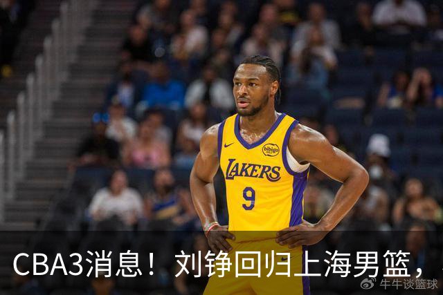 CBA3消息！刘铮回归上海男篮，杜锋心理学院博士，中国男篮VS立陶宛！