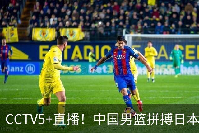 CCTV5+直播！中国男篮拼搏日本男篮，杨瀚森领衔12人阵容出炉！